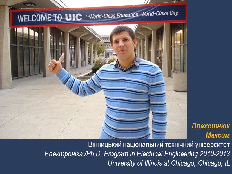 Плахотнюк  Максим Вінницький національний технічний університет Електроніка /Ph.D. Program in Electrical Engineering 2010-2013